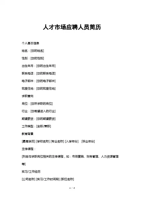 人才市场应聘人员简历