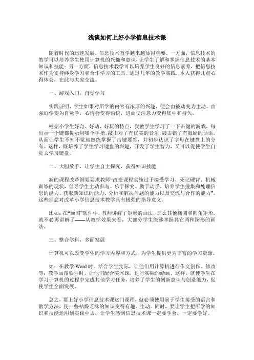 浅谈如何上好小学信息技术课