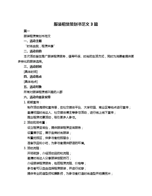 服装租赁策划书范文3篇