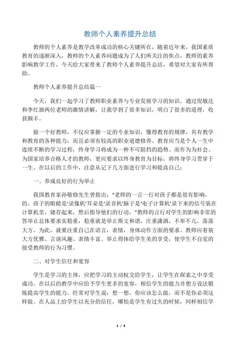 教师个人素养提升总结