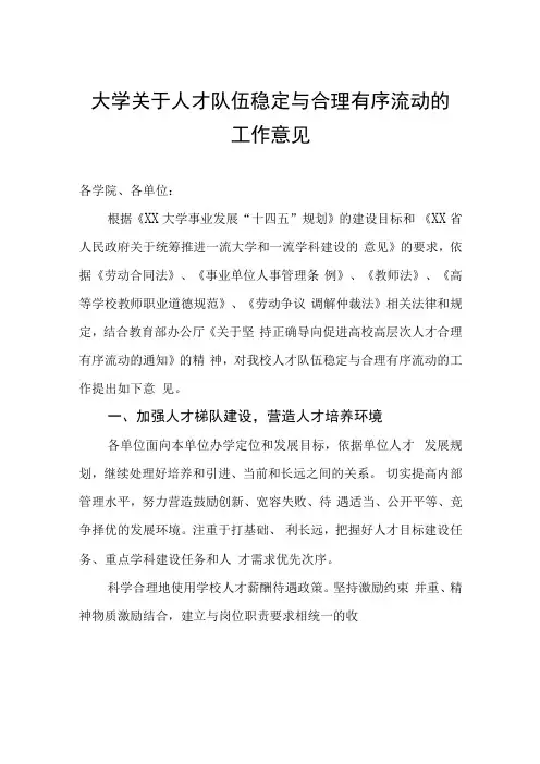 大学关于人才队伍稳定与合理有序流动的工作意见