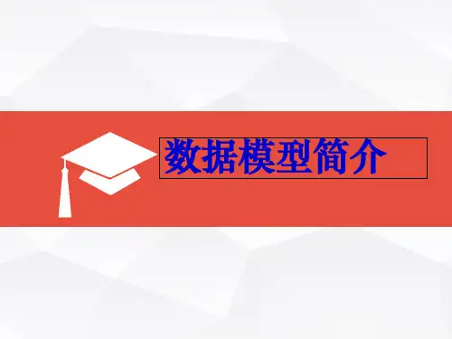 数据模型简介(共10张PPT)