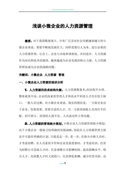 浅谈小微企业的人力资源管理(1)