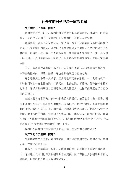 在开学的日子里高一随笔5篇