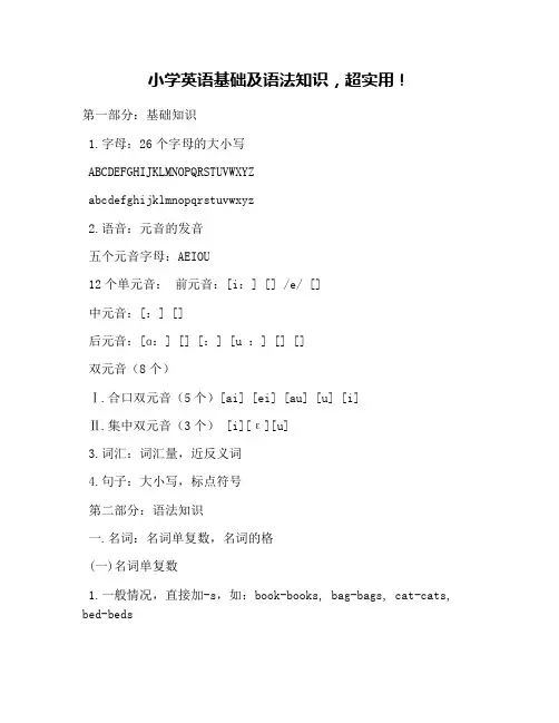 小学英语基础及语法知识,超实用!