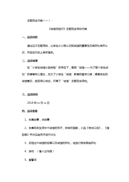 《诚信伴我行》主题班会活动方案