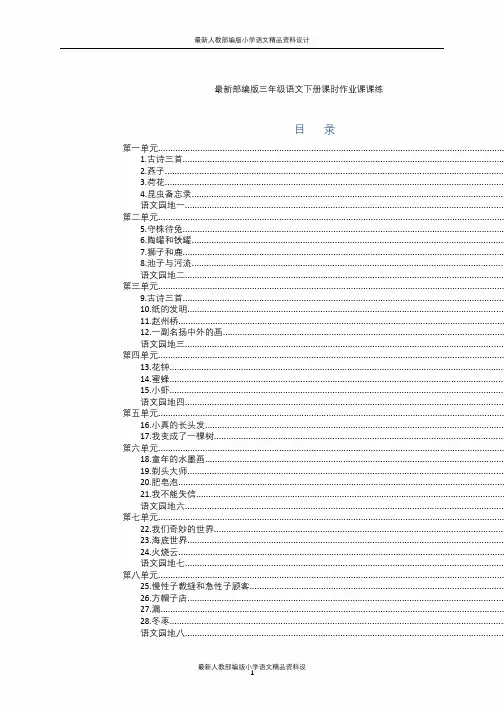 部编版三年级语文下册课时作业课课练(有答案,全册44页)
