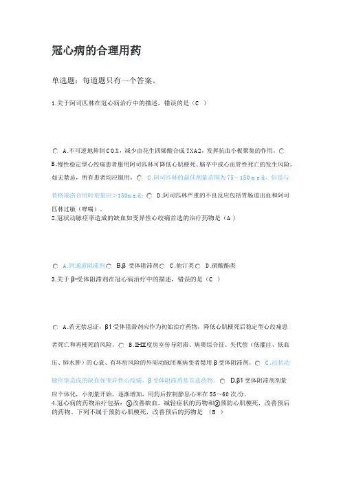 2022执业药师继续教育答案冠心病的合理用药