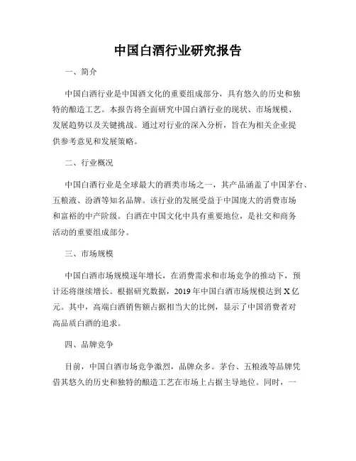 中国白酒行业研究报告
