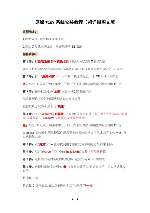 PE原版Win7系统安装教程(超详细图文版)