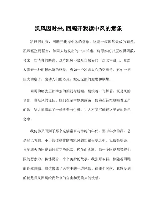 凯风因时来,回飇开我襟中风的意象
