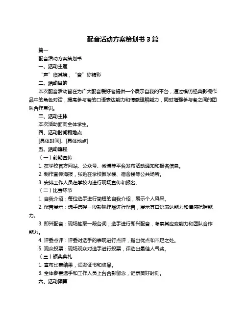 配音活动方案策划书3篇