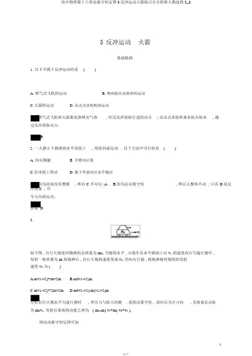 高中物理第十六章动量守恒定律5反冲运动火箭练习含解析新人教选修3_5