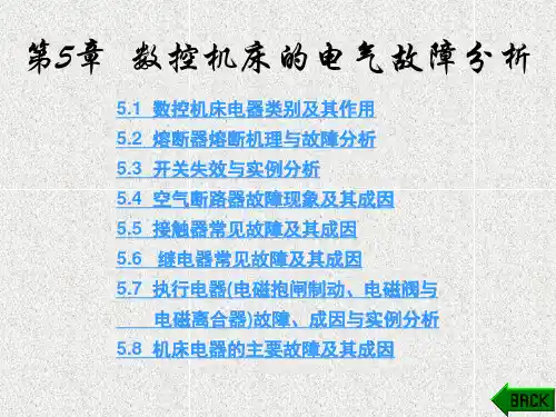 《数控机床故障分析与维修》课件第5章