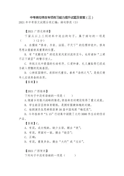 中考病句修改专项练习能力提升试题及答案(三) (2)