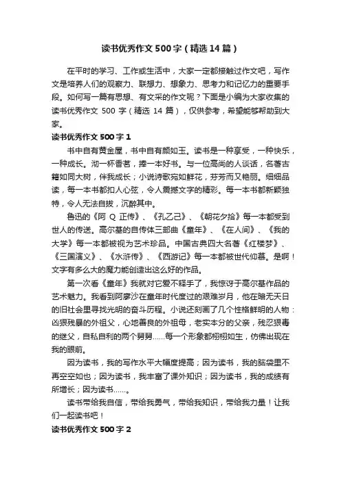 读书优秀作文500字（精选14篇）