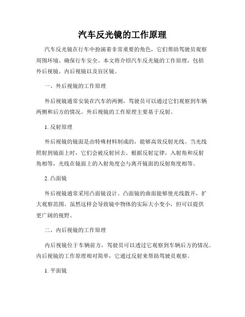 汽车反光镜的工作原理