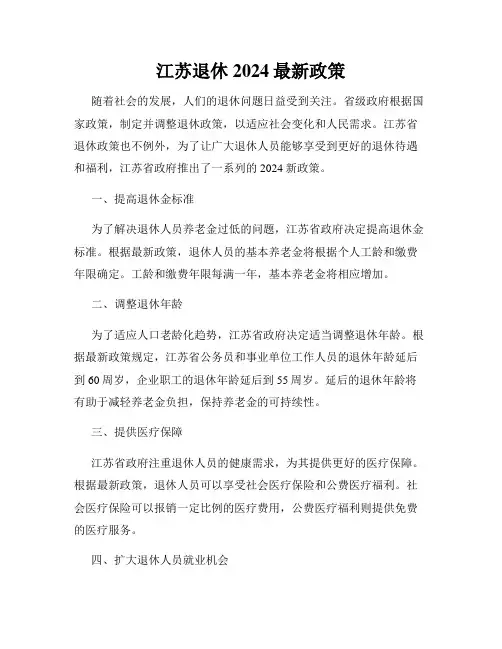 江苏退休2024最新政策