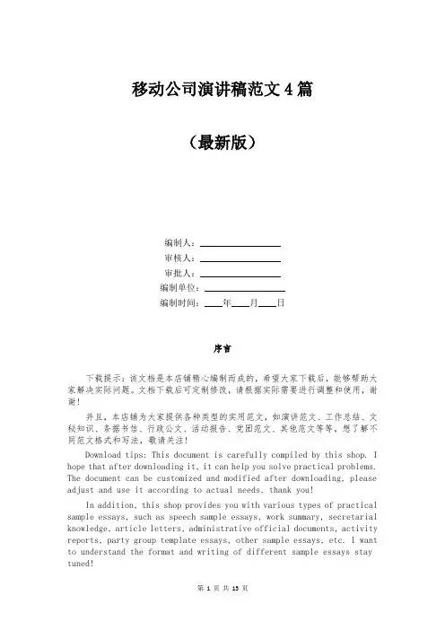移动公司演讲稿范文4篇