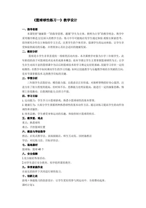 小学体育与健康三年级上册《篮球球性练习》教学设计