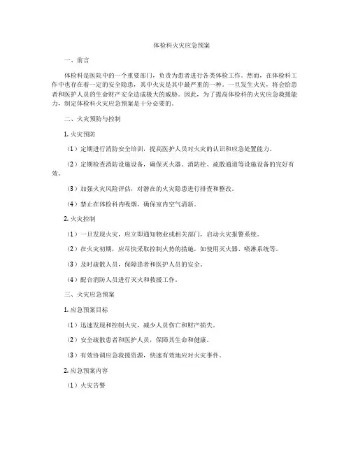 体检科火灾应急预案