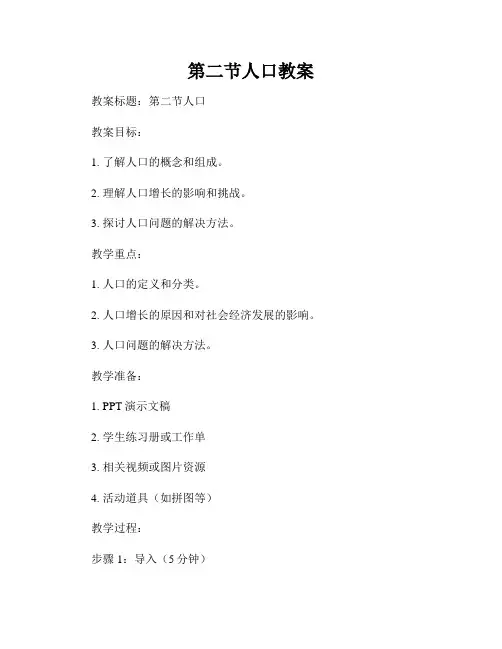 第二节人口教案