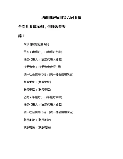 培训班房屋租赁合同5篇