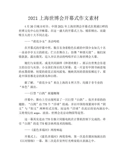 2021上海世博会开幕式作文素材