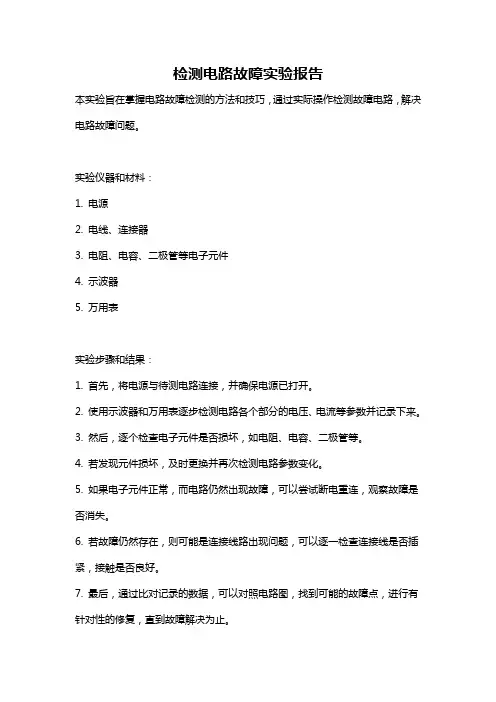 检测电路故障实验报告