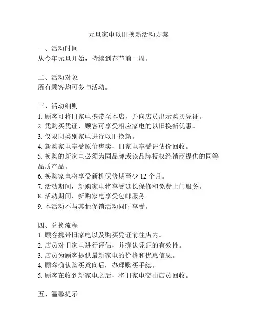 元旦家电以旧换新活动方案