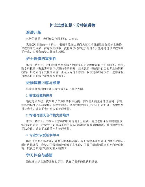 护士进修汇报5分钟演讲稿