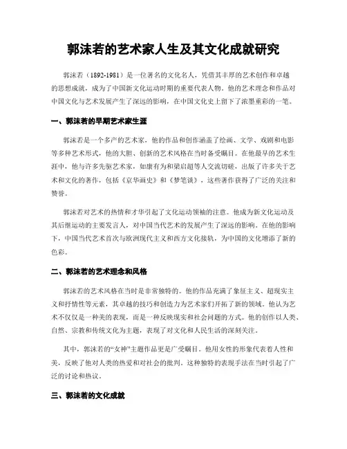 郭沫若的艺术家人生及其文化成就研究