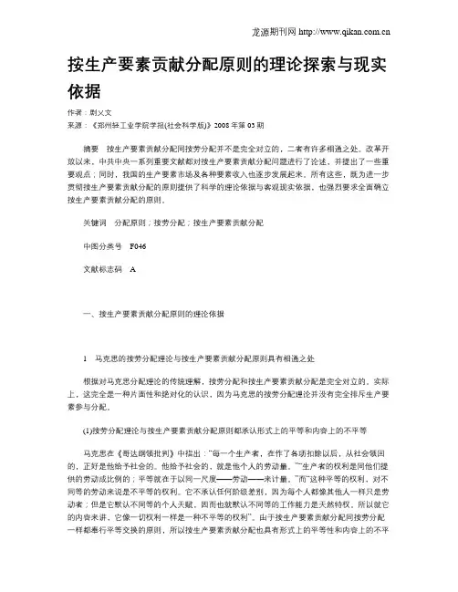 按生产要素贡献分配原则的理论探索与现实依据