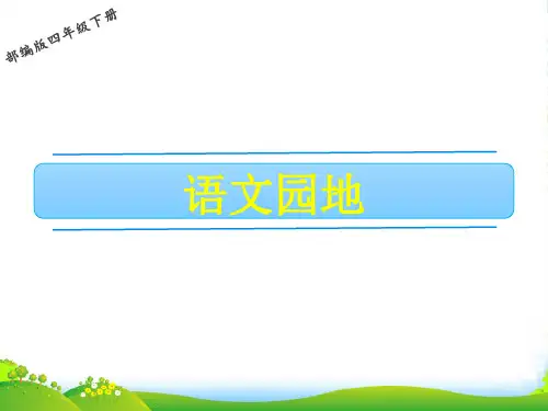 人教部编版四年级下册语文课件-第八单元 语文园地(共15张PPT)