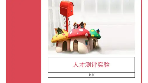 人才测评实验1(价值观测评+职业兴趣测评) 共54页PPT资料