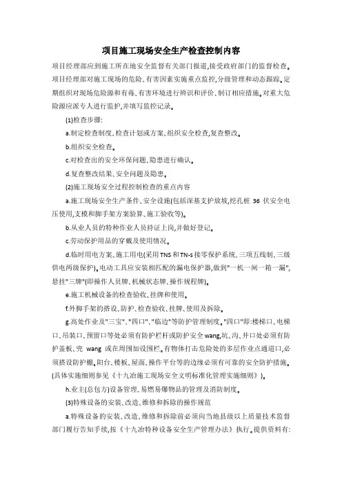 项目施工现场安全生产检查控制内容