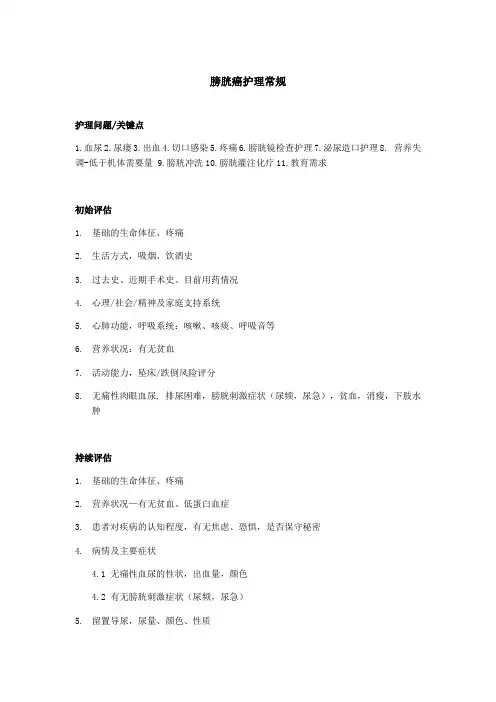 膀胱癌护理常规