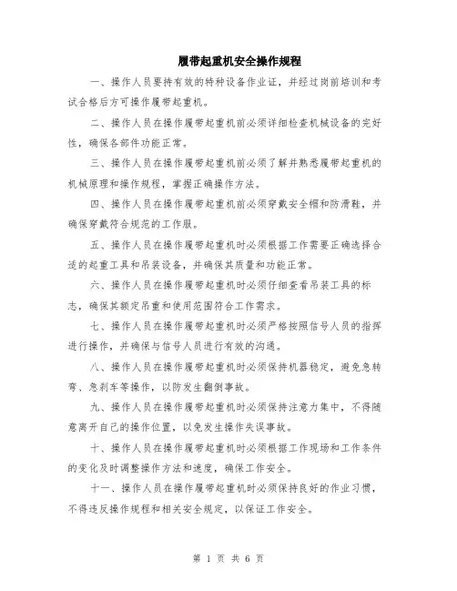 履带起重机安全操作规程（2篇）