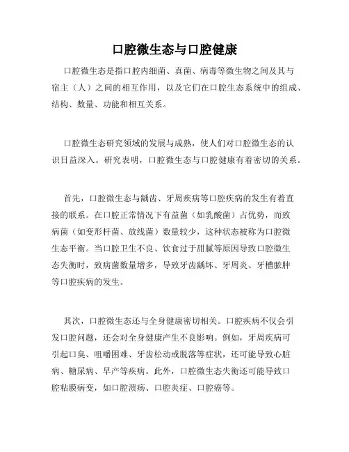 口腔微生态与口腔健康