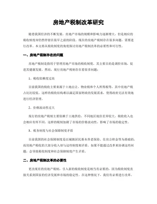 房地产税制改革研究