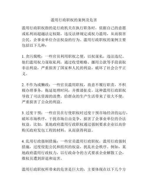 滥用行政职权的案例及危害