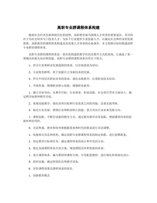 高职专业群课程体系构建