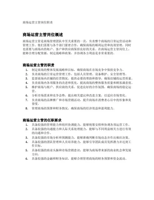 商场运营主管岗位职责
