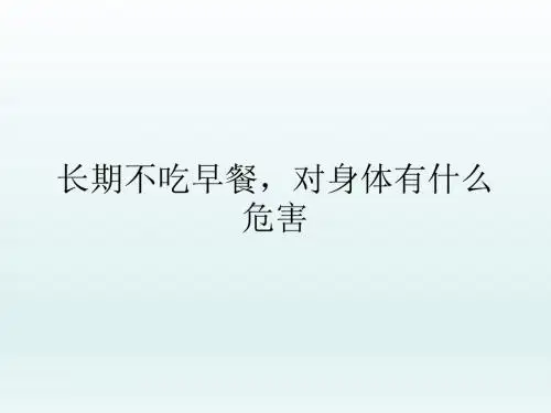 长期不吃早餐,对身体有哪些危害