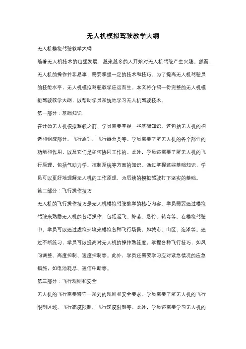 无人机模拟驾驶教学大纲