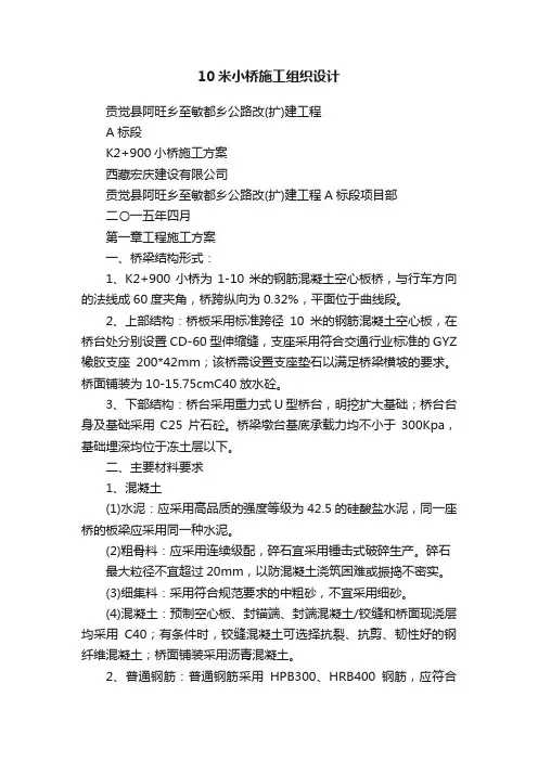 10米小桥施工组织设计