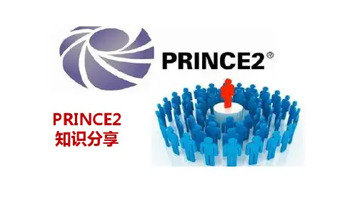 PRINCE2知识分享讲解学习