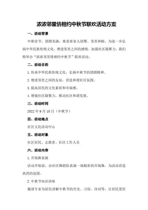 “浓浓邻里情相约中秋节”联欢活动方案