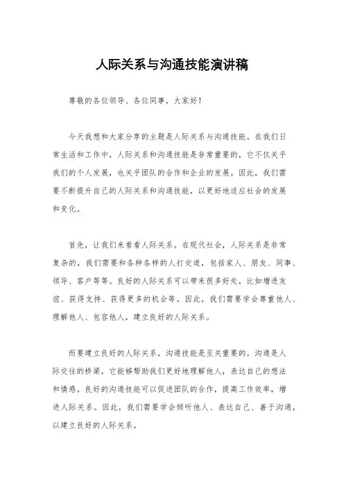 人际关系与沟通技能演讲稿