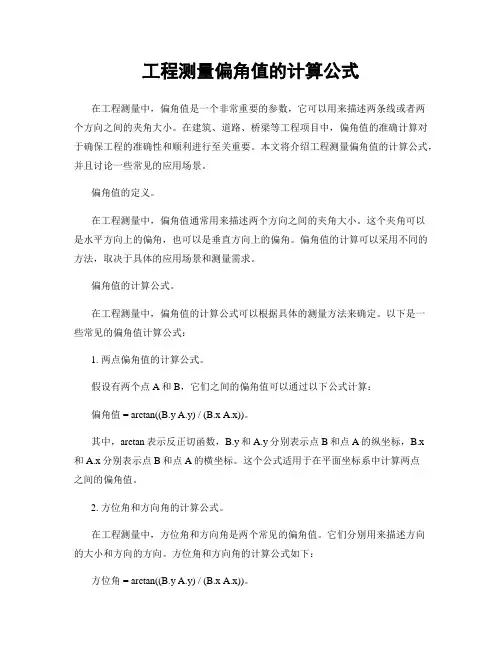 工程测量偏角值的计算公式